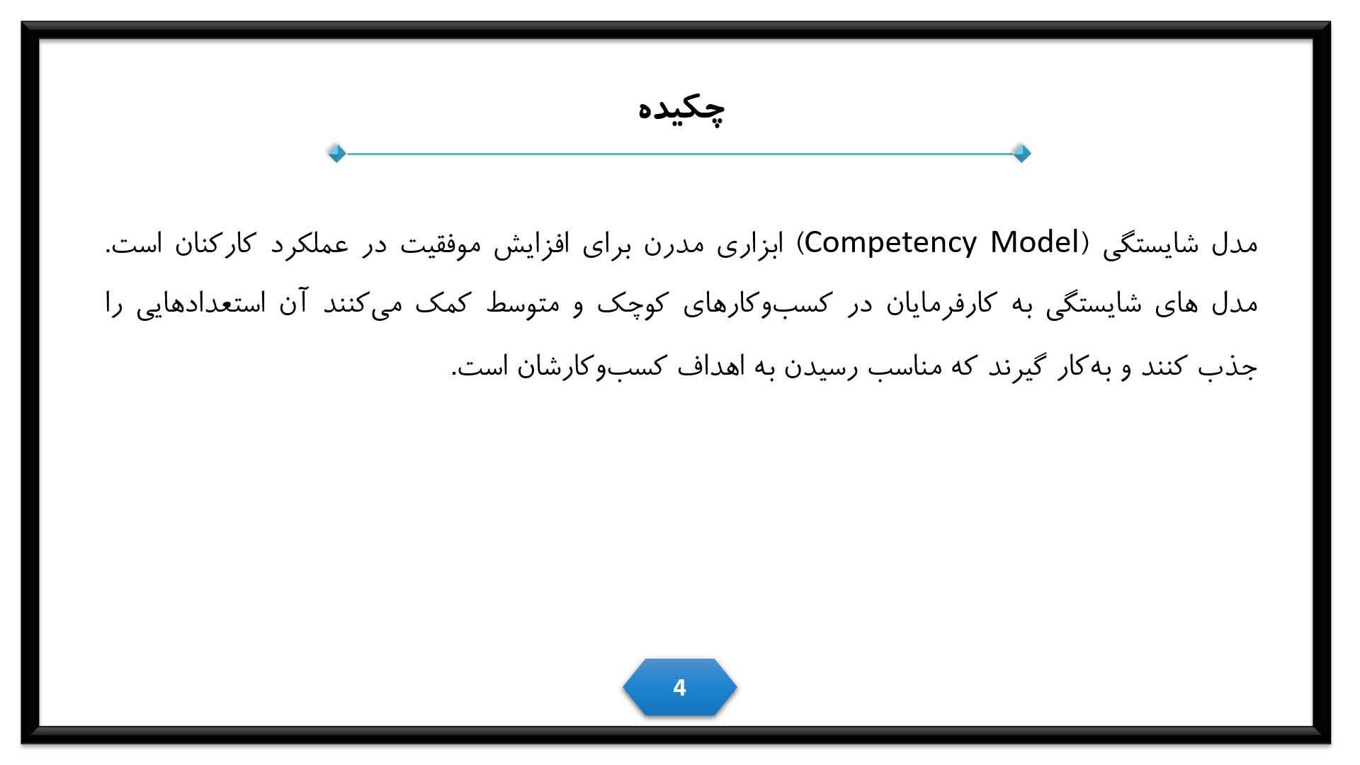 پاورپوینت در مورد مدل شایستگی